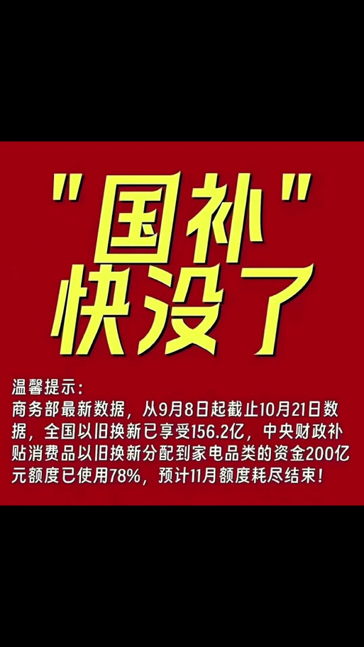 今年“国补”仍有余额