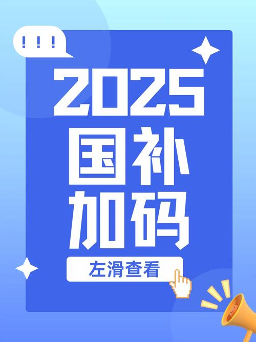 今年“国补”仍有余额